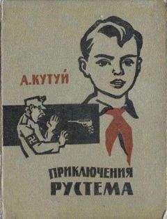 Читайте книги онлайн на Bookidrom.ru! Бесплатные книги в одном клике Адельша Кутуев - Приключения Рустема