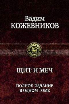 Читайте книги онлайн на Bookidrom.ru! Бесплатные книги в одном клике Вадим Кожевников - Щит и меч