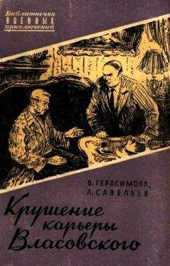 Читайте книги онлайн на Bookidrom.ru! Бесплатные книги в одном клике Валерия Герасимова - Крушение карьеры Власовского