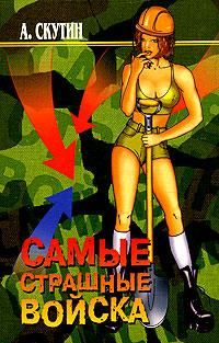 Читайте книги онлайн на Bookidrom.ru! Бесплатные книги в одном клике Александр Скутин - Самые страшные войска