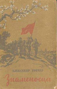 Читайте книги онлайн на Bookidrom.ru! Бесплатные книги в одном клике Александр Гончар - Знаменосцы