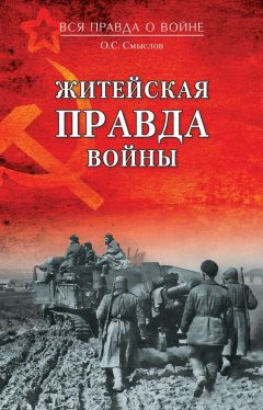 Читайте книги онлайн на Bookidrom.ru! Бесплатные книги в одном клике Олег Смыслов - Житейская правда войны