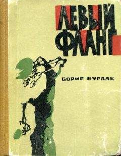 Читайте книги онлайн на Bookidrom.ru! Бесплатные книги в одном клике Борис Бурлак - Левый фланг