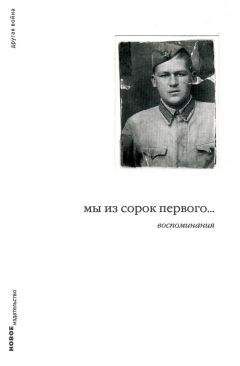 Читайте книги онлайн на Bookidrom.ru! Бесплатные книги в одном клике Дмитрий Левинский - Мы из сорок первого… Воспоминания