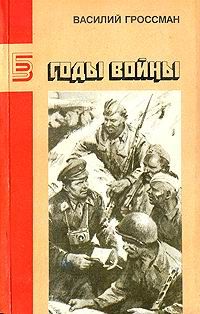 Читайте книги онлайн на Bookidrom.ru! Бесплатные книги в одном клике Василий Гроссман - Годы войны