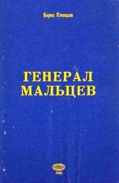 Читайте книги онлайн на Bookidrom.ru! Бесплатные книги в одном клике Борис Плющов - Генерал Мальцев.История Военно-Воздушных Сил Русского Освободительного Движения в годы Второй Мировой Войны (1942–1945)