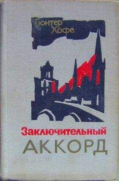 Читайте книги онлайн на Bookidrom.ru! Бесплатные книги в одном клике Гюнтер Хофе - Заключительный аккорд