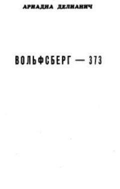 Читайте книги онлайн на Bookidrom.ru! Бесплатные книги в одном клике Ариадна Делианич - Вольфсберг-373