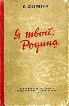 Читайте книги онлайн на Bookidrom.ru! Бесплатные книги в одном клике Вадим Очеретин - Я твой, Родина