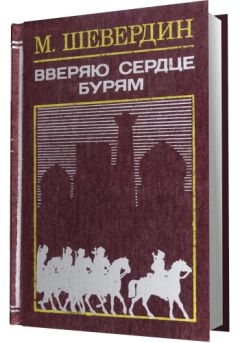 Читайте книги онлайн на Bookidrom.ru! Бесплатные книги в одном клике Михаил Шевердин - Вверяю сердце бурям