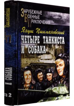Читайте книги онлайн на Bookidrom.ru! Бесплатные книги в одном клике Януш Пшимановский - Четыре тануиста и собака - книга 2