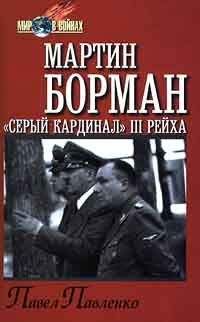 Читайте книги онлайн на Bookidrom.ru! Бесплатные книги в одном клике Павел Павленко - Мартин Борман: «серый кардинал» третьего рейха