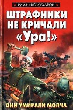 Читайте книги онлайн на Bookidrom.ru! Бесплатные книги в одном клике Роман Кожухаров - Штрафники не кричали «Ура!»