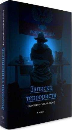 Читайте книги онлайн на Bookidrom.ru! Бесплатные книги в одном клике Виталий "Африка" - Записки террориста (в хорошем смысле слова)