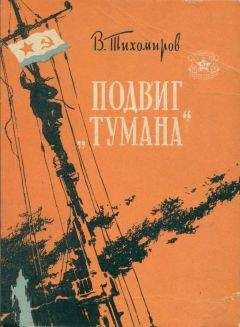 Читайте книги онлайн на Bookidrom.ru! Бесплатные книги в одном клике Вениамин Тихомиров - Подвиг «Тумана»