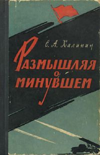 Читайте книги онлайн на Bookidrom.ru! Бесплатные книги в одном клике Степан Калинин - Размышляя о минувшем