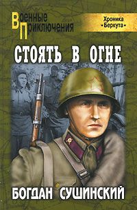 Читайте книги онлайн на Bookidrom.ru! Бесплатные книги в одном клике Богдан Сушинский - Стоять в огне