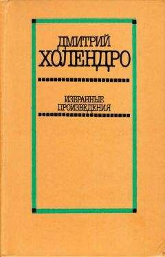 Читайте книги онлайн на Bookidrom.ru! Бесплатные книги в одном клике Дмитрий Холендро - Избранные произведения в двух томах. Том 1 [Повести и рассказы]