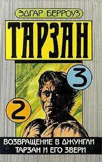 Читайте книги онлайн на Bookidrom.ru! Бесплатные книги в одном клике Эдгар Берроуз - Тарзан и его звери