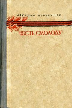 Читайте книги онлайн на Bookidrom.ru! Бесплатные книги в одном клике Аркадий Первенцев - Честь смолоду