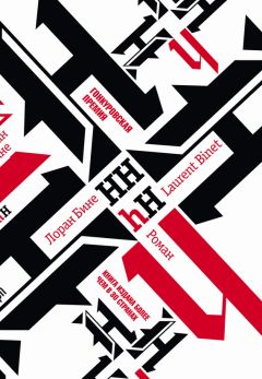 Читайте книги онлайн на Bookidrom.ru! Бесплатные книги в одном клике Лоран Бине - HHhH