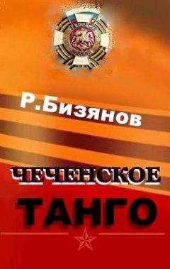 Читайте книги онлайн на Bookidrom.ru! Бесплатные книги в одном клике Рустем Бизянов - Чеченское танго