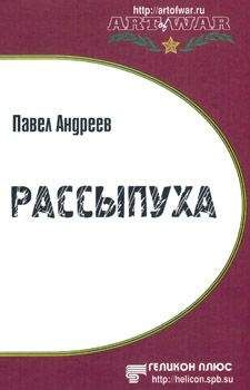 Читайте книги онлайн на Bookidrom.ru! Бесплатные книги в одном клике Павел Андреев - Рассыпуха