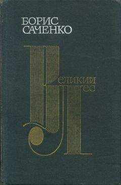 Читайте книги онлайн на Bookidrom.ru! Бесплатные книги в одном клике Борис Саченко - Великий лес