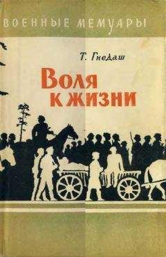 Читайте книги онлайн на Bookidrom.ru! Бесплатные книги в одном клике Тимофей Гнедаш - Воля к жизни