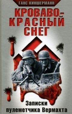 Читайте книги онлайн на Bookidrom.ru! Бесплатные книги в одном клике Ганс Киншерманн - Кроваво-красный снег