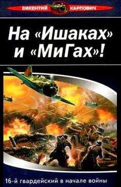 Читайте книги онлайн на Bookidrom.ru! Бесплатные книги в одном клике Викентий Карпович - На «Ишаках» и «Мигах»! 16-й гвардейский в начале войны