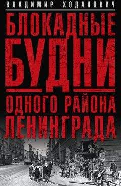 Читайте книги онлайн на Bookidrom.ru! Бесплатные книги в одном клике Владимир Ходанович - Блокадные будни одного района Ленинграда