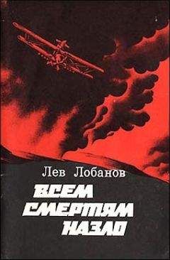 Читайте книги онлайн на Bookidrom.ru! Бесплатные книги в одном клике Лев Лобанов - Всем смертям назло. Записки фронтового летчика