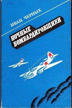 Читайте книги онлайн на Bookidrom.ru! Бесплатные книги в одном клике Иван Черных - Ночные бомбардировщики