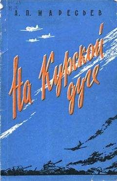 Читайте книги онлайн на Bookidrom.ru! Бесплатные книги в одном клике Алексей Маресьев - На Курской дуге