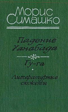 Читайте книги онлайн на Bookidrom.ru! Бесплатные книги в одном клике Морис Симашко - Гу-га