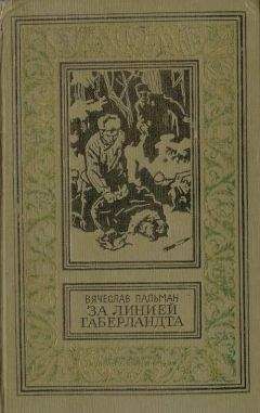 Читайте книги онлайн на Bookidrom.ru! Бесплатные книги в одном клике Вячеслав Пальман - За линией Габерландта