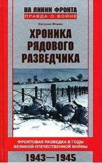 Читайте книги онлайн на Bookidrom.ru! Бесплатные книги в одном клике Евгений Фокин - Хроника рядового разведчика