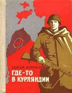 Читайте книги онлайн на Bookidrom.ru! Бесплатные книги в одном клике Сергей Исаченко - Где-то в Курляндии