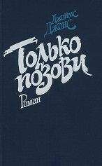 Читайте книги онлайн на Bookidrom.ru! Бесплатные книги в одном клике Джеймс Джонс - Только позови