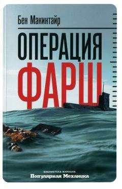 Читайте книги онлайн на Bookidrom.ru! Бесплатные книги в одном клике Бен Макинтайр - Операция «Фарш». Подлинная шпионская история, изменившая ход Второй мировой войны