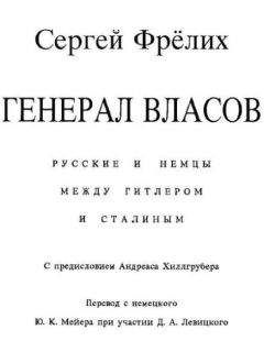 Читайте книги онлайн на Bookidrom.ru! Бесплатные книги в одном клике Сергей Фрёлих - Генерал Власов: Русские и немцы между Гитлером и Сталиным