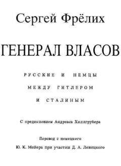 Читайте книги онлайн на Bookidrom.ru! Бесплатные книги в одном клике Сергей Фрёлих - Генерал Власов: Русские и немцы между Гитлером и Сталиным