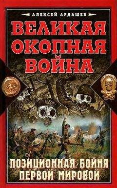 Читайте книги онлайн на Bookidrom.ru! Бесплатные книги в одном клике Алексей Ардашев - Великая окопная война. Позиционная бойня Первой мировой