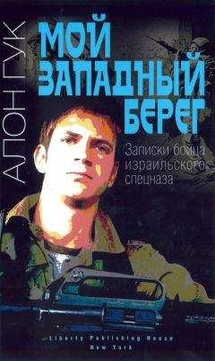 Читайте книги онлайн на Bookidrom.ru! Бесплатные книги в одном клике Алон Гук - Мой Западный берег. Записки бойца израильского спецназа