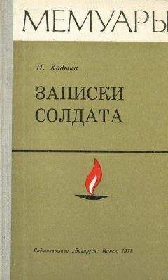 Читайте книги онлайн на Bookidrom.ru! Бесплатные книги в одном клике Павел Хадыка - Записки солдата