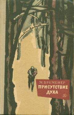 Читайте книги онлайн на Bookidrom.ru! Бесплатные книги в одном клике Марк Бременер - Присутствие духа