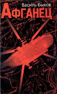 Читайте книги онлайн на Bookidrom.ru! Бесплатные книги в одном клике Василь Быков - Афганец (Час шакалов)