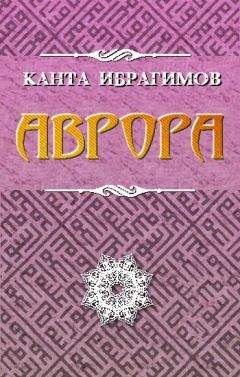 Читайте книги онлайн на Bookidrom.ru! Бесплатные книги в одном клике Канта Ибрагимов - Аврора. Канта Ибрагимов (rukavkaz.ru)