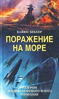 Кайюс Беккер - Поражение на море. Разгром военно-морского флота Германии